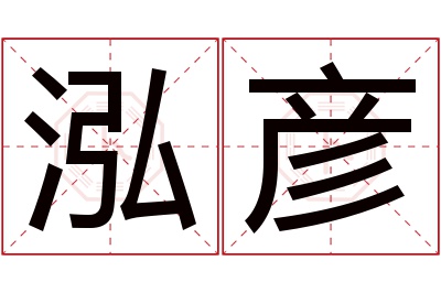 泓彦名字寓意