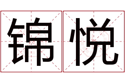 锦悦名字寓意