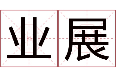 业展名字寓意