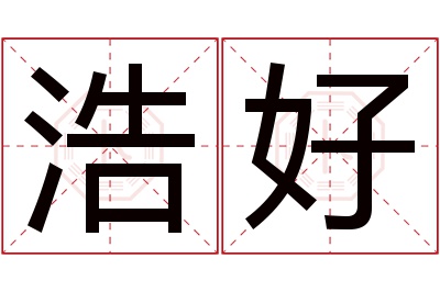 浩好名字寓意