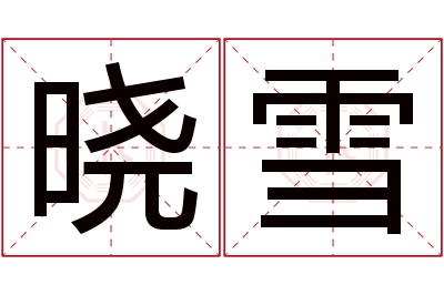 晓雪名字寓意