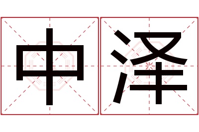 中泽名字寓意