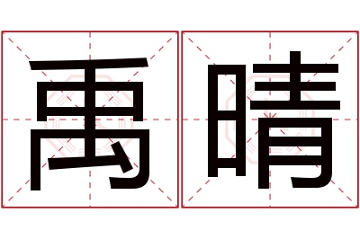 禹晴名字寓意