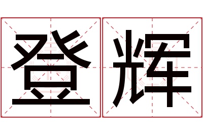 登辉名字寓意