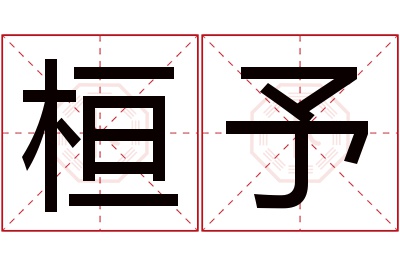 桓予名字寓意