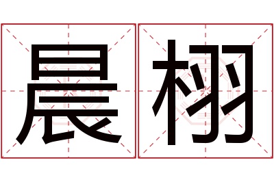 晨栩名字寓意