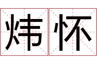 炜怀名字寓意