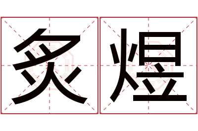 炙煜名字寓意