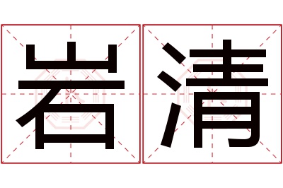 岩清名字寓意