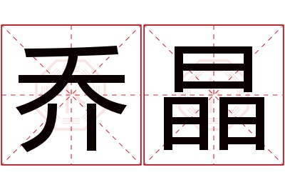 乔晶名字寓意