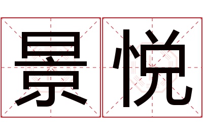 景悦名字寓意