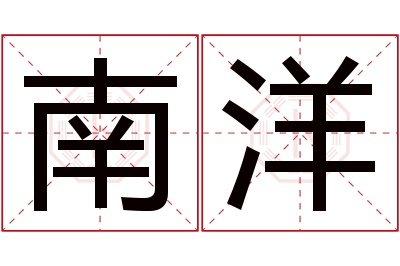 南洋名字寓意