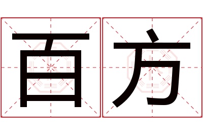 百方名字寓意