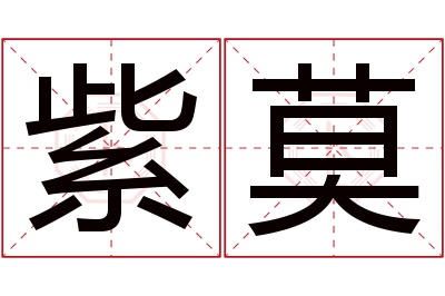 紫莫名字寓意