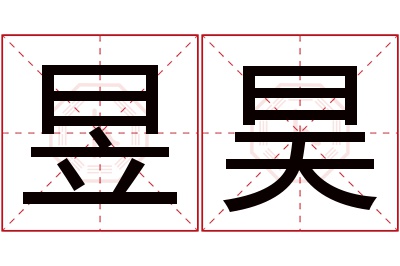 昱昊名字寓意