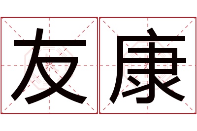 友康名字寓意