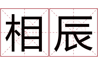 相辰名字寓意