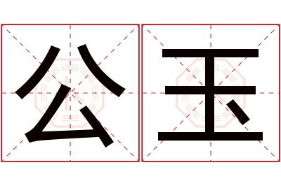 公玉名字寓意