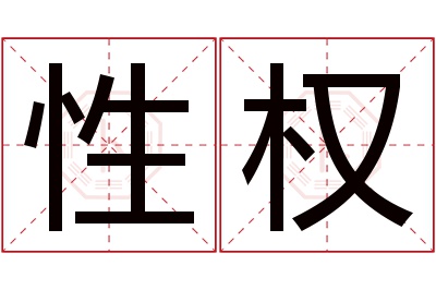 性权名字寓意