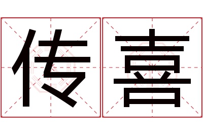 传喜名字寓意