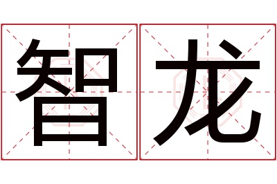 智龙名字寓意