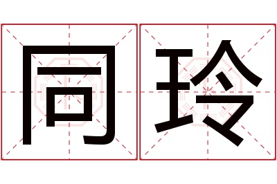 同玲名字寓意