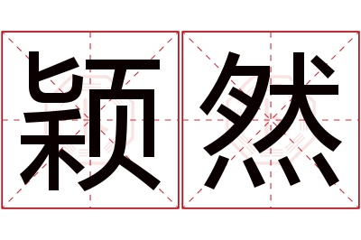 颖然名字寓意