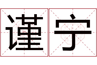 谨宁名字寓意