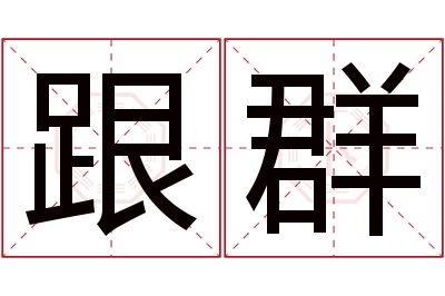 跟群名字寓意