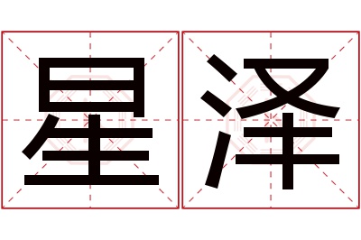 星泽名字寓意