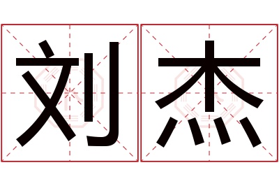 刘杰名字寓意