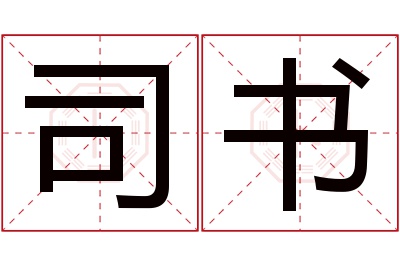 司书名字寓意