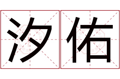 汐佑名字寓意