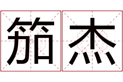 笳杰名字寓意