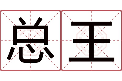 总王名字寓意