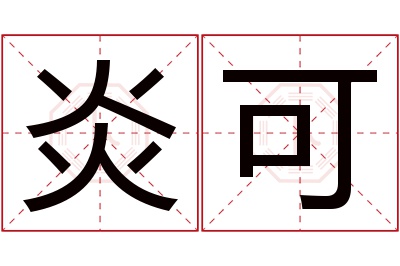 炎可名字寓意