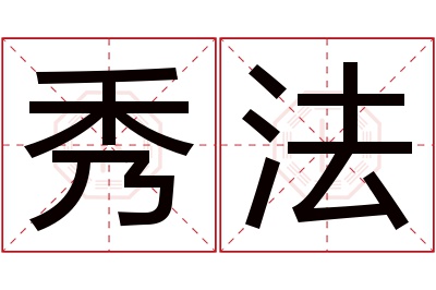 秀法名字寓意