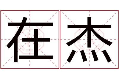 在杰名字寓意