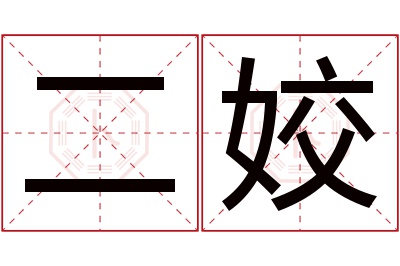 二姣名字寓意