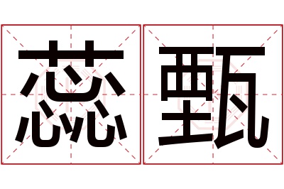 蕊甄名字寓意