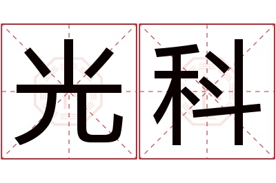 光科名字寓意