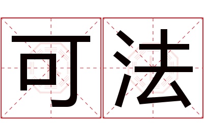 可法名字寓意