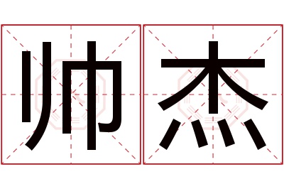 帅杰名字寓意