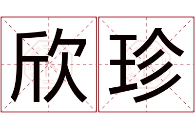 欣珍名字寓意