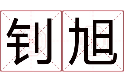 钊旭名字寓意