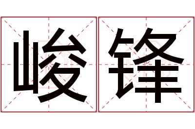 峻锋名字寓意