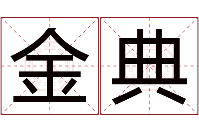 金典名字寓意