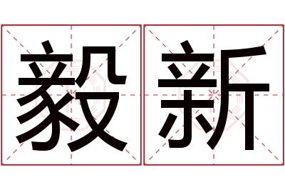 毅新名字寓意