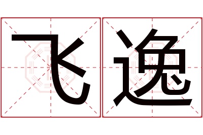 飞逸名字寓意