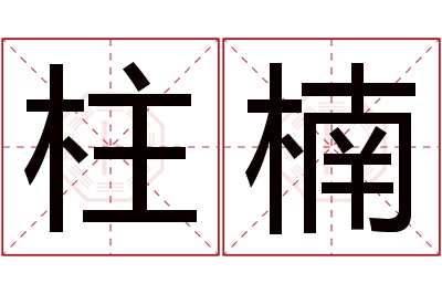 柱楠名字寓意